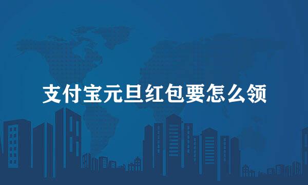支付宝元旦红包要怎么领