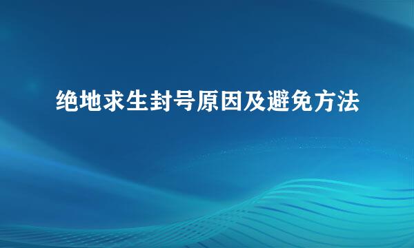 绝地求生封号原因及避免方法