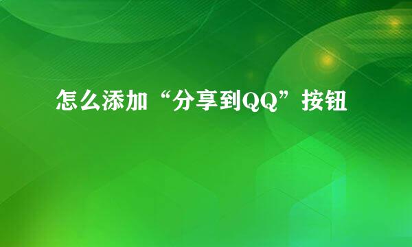 怎么添加“分享到QQ”按钮