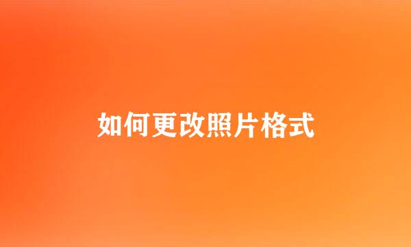 如何更改照片格式