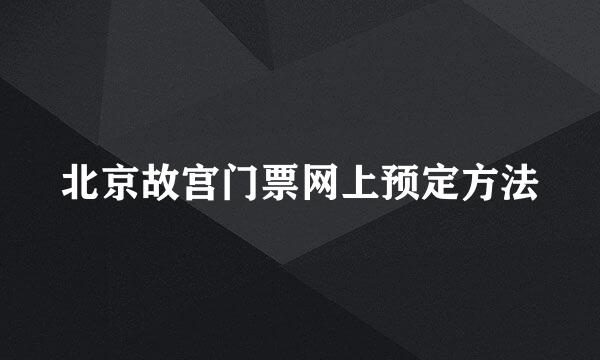 北京故宫门票网上预定方法