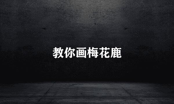 教你画梅花鹿