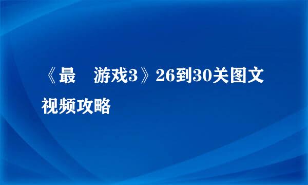 《最囧游戏3》26到30关图文视频攻略