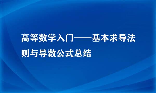 高等数学入门——基本求导法则与导数公式总结