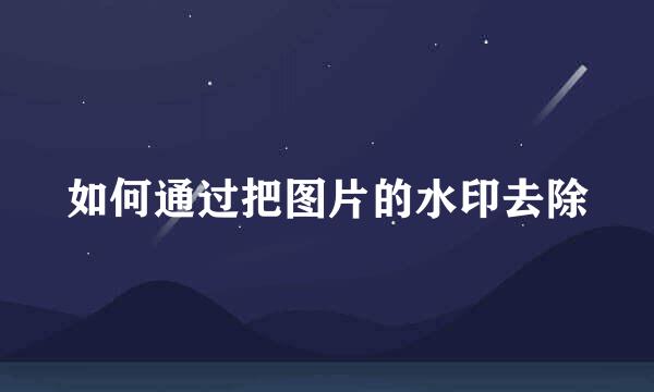 如何通过把图片的水印去除