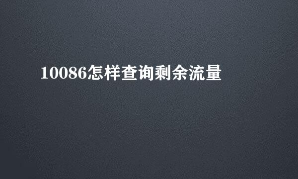 10086怎样查询剩余流量