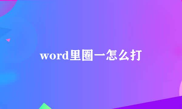 word里圈一怎么打