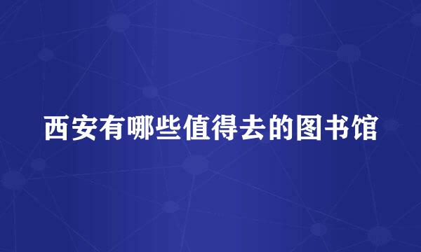 西安有哪些值得去的图书馆