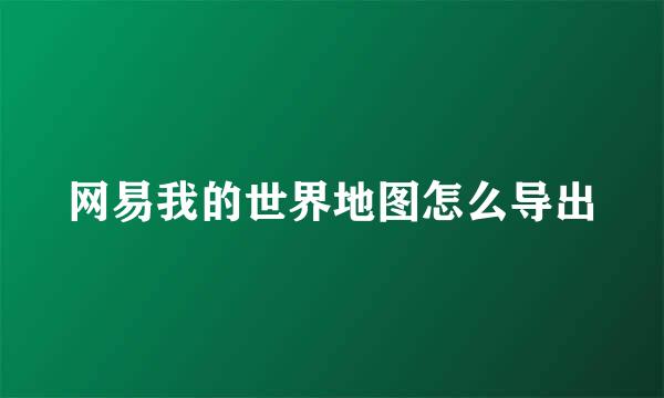 网易我的世界地图怎么导出