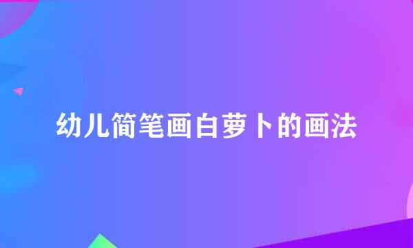 幼儿简笔画白萝卜的画法