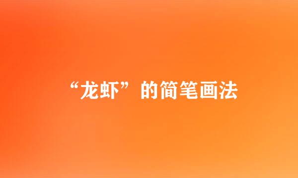 “龙虾”的简笔画法