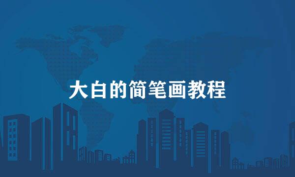 大白的简笔画教程