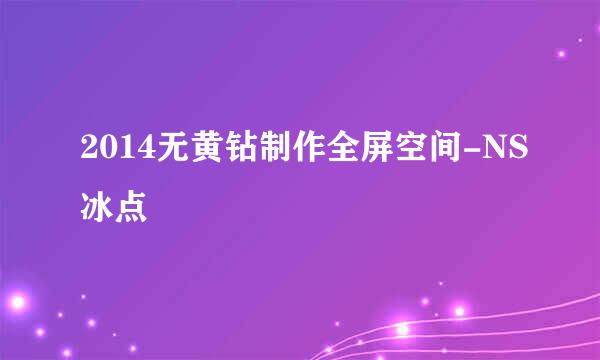 2014无黄钻制作全屏空间-NS冰点