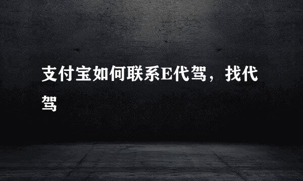 支付宝如何联系E代驾，找代驾