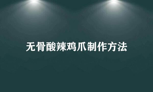 无骨酸辣鸡爪制作方法