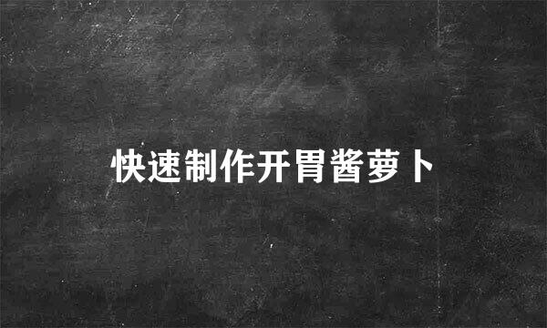 快速制作开胃酱萝卜
