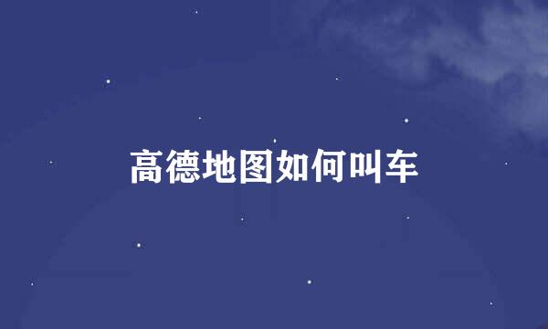 高德地图如何叫车