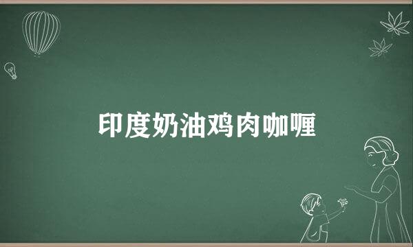 印度奶油鸡肉咖喱