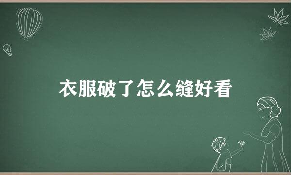 衣服破了怎么缝好看