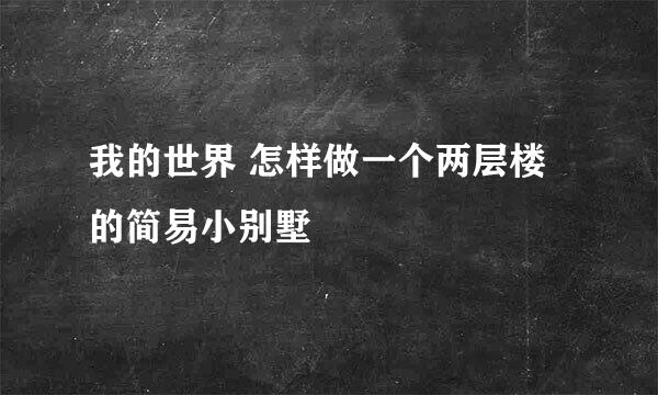 我的世界 怎样做一个两层楼的简易小别墅