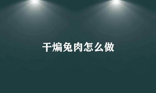 干煸兔肉怎么做