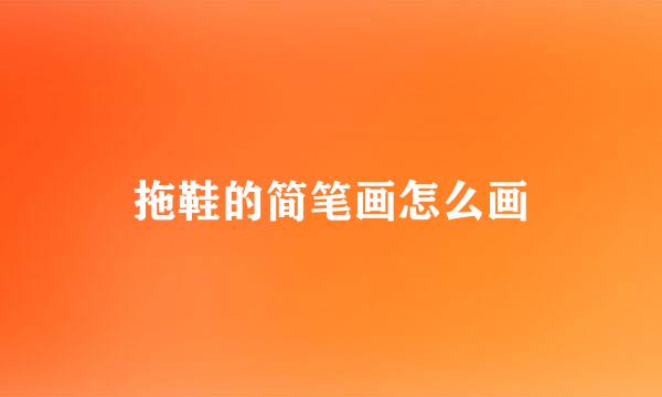 拖鞋的简笔画怎么画