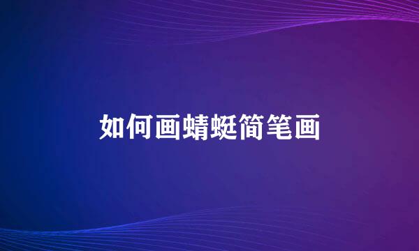 如何画蜻蜓简笔画