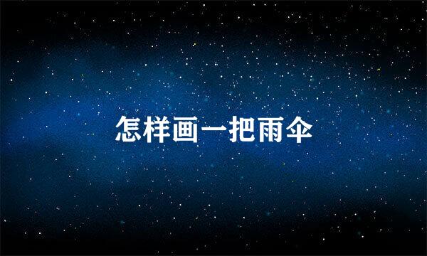 怎样画一把雨伞