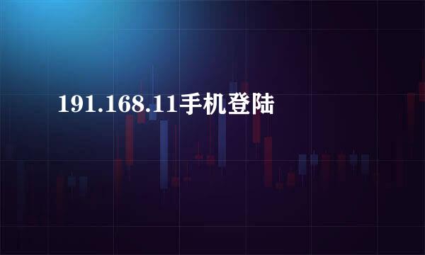 191.168.11手机登陆