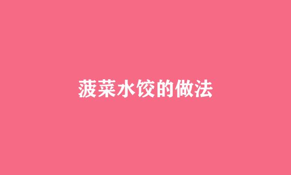 菠菜水饺的做法