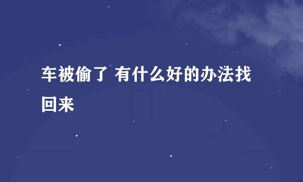 车被偷了 有什么好的办法找回来