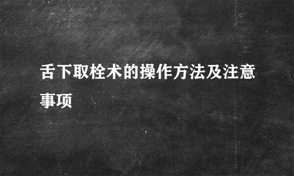 舌下取栓术的操作方法及注意事项