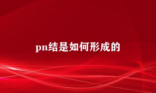 pn结是如何形成的