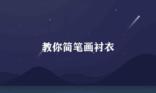 教你简笔画衬衣