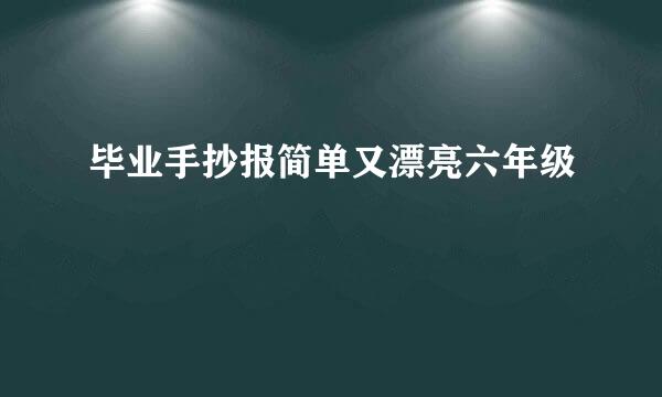 毕业手抄报简单又漂亮六年级
