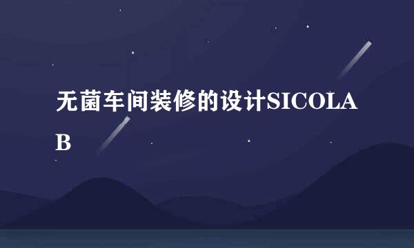无菌车间装修的设计SICOLAB