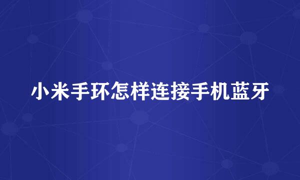 小米手环怎样连接手机蓝牙