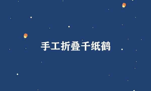 手工折叠千纸鹤