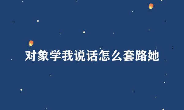 对象学我说话怎么套路她