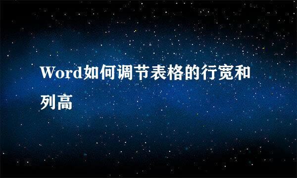 Word如何调节表格的行宽和列高