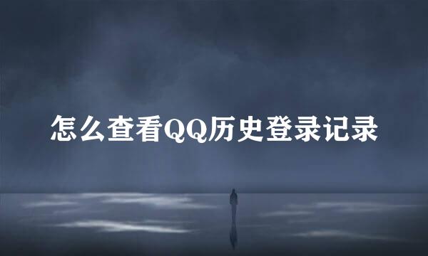 怎么查看QQ历史登录记录