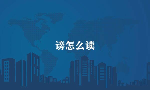 谤怎么读