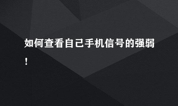 如何查看自己手机信号的强弱！