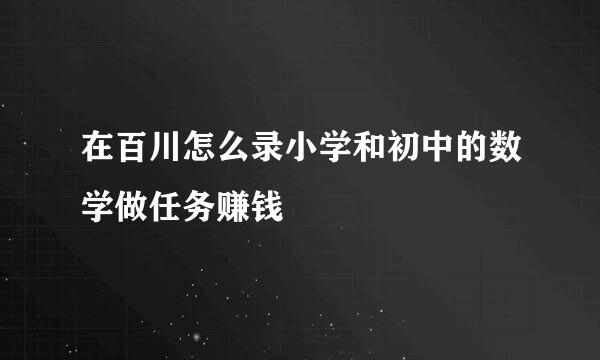 在百川怎么录小学和初中的数学做任务赚钱