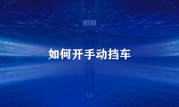 如何开手动挡车
