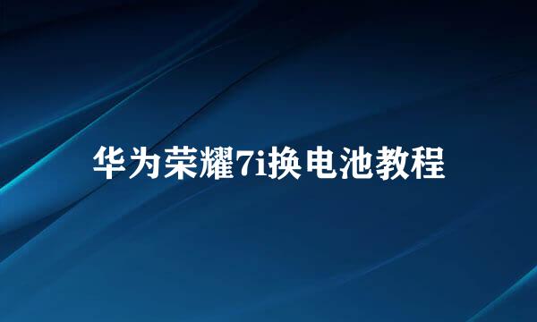华为荣耀7i换电池教程
