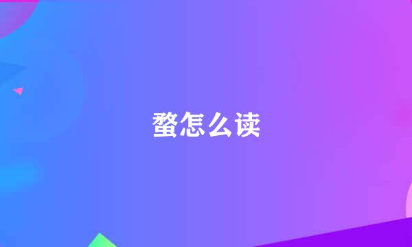 蝥怎么读