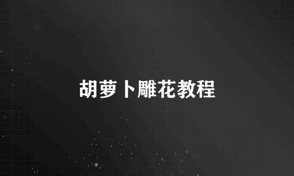 胡萝卜雕花教程