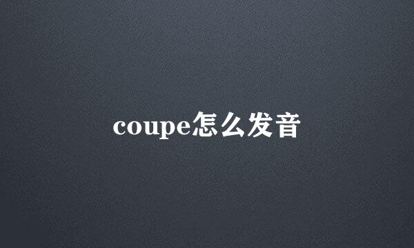 coupe怎么发音