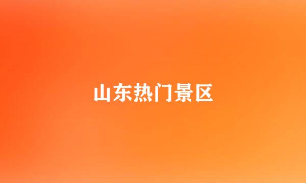 山东热门景区